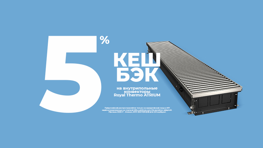 Кешбэк 5% на внутрипольные конвекторы Royal Thermo ATRIUM